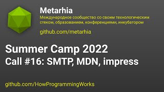 💻 Летняя школа 2022 созвон #16: metamail SMTP, задачи из MDN, Metarhia/impress