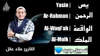 سورة يس، الرحمن، الواقعة، الملك(القارئ علاء عقل) تسجيل جديد بمقام الصبا | Sheikh Alaa Aql