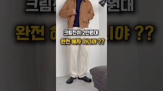 2만원대 크림진 핏감 실화⁉️ #남자바지추천 #남자가을코디 #shorts