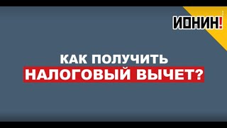 Налоговый вычет: как заставить вернуть свои деньги