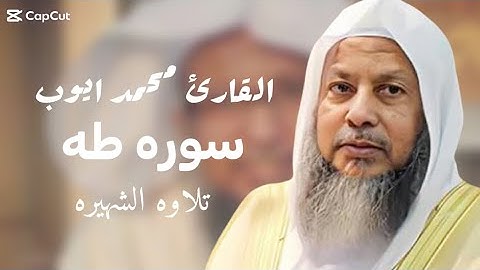 وَلَقَد أَرَيناهُ آياتِنا كُلَّها فَكَذَّبَ وَأَبى  سوره طه القارئ محمد ايوب مقام هادئ راح للنوم