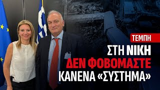 ΣΤΗ ΝΙΚΗ ΔΕΝ ΦΟΒΟΜΑΣΤΕ ΚΑΝΕΝΑ «ΣΥΣΤΗΜΑ»