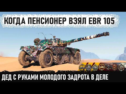 Видео: Пенсионер с IQ 140 в игре! Вот на что способен этот дед играя на ebr 105 в world of tanks