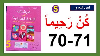 كن رحيما نص شعري مرشدي في اللغة العربية الصفحة 70و71 المستوى الخامس