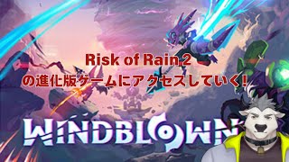 【#個人勢vtuber 】Windblown…Risk of Rain 2の進化版にアクセスしていく！