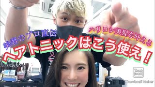 【プロが伝授】ヘアトニックの使い方篇 これであなたもハリツヤ美髪！