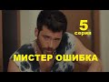 МИСТЕР ОШИБКА 5 СЕРИЯ РУССКАЯ ОЗВУЧКА (Bay Yanlis 5. Bölüm)