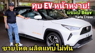 อวยไส้แตก Toyota Yaris Cross ทีเด็ดรถญี่ปุ่น ผู้ชนะสงครามราคา EV แบบใสๆ