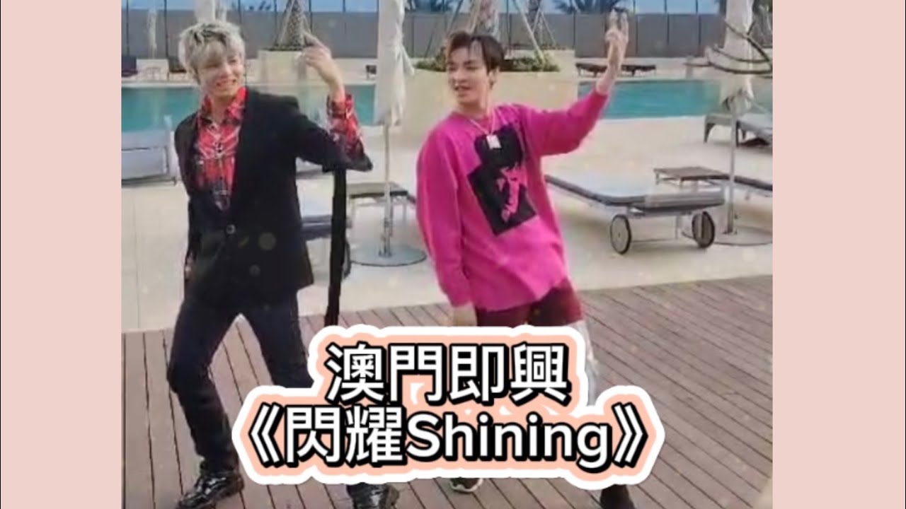 Archie 冼靖峰|《聲夢1+2》小花絮|Archie x Dez 澳門即興《閃耀Shining》|《超星》兄弟|弓箭手片段分享|2024 ...