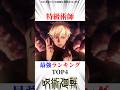 特級術師最強ランキングTOP4 #呪術廻戦
