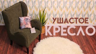 Ушастое КРЕСЛО