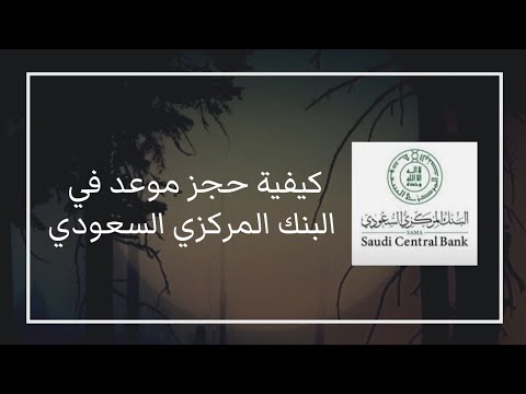 شرح كيفية حجز موعد في البنك المركزي السعودي