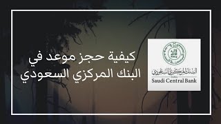 شرح كيفية حجز موعد في البنك المركزي السعودي