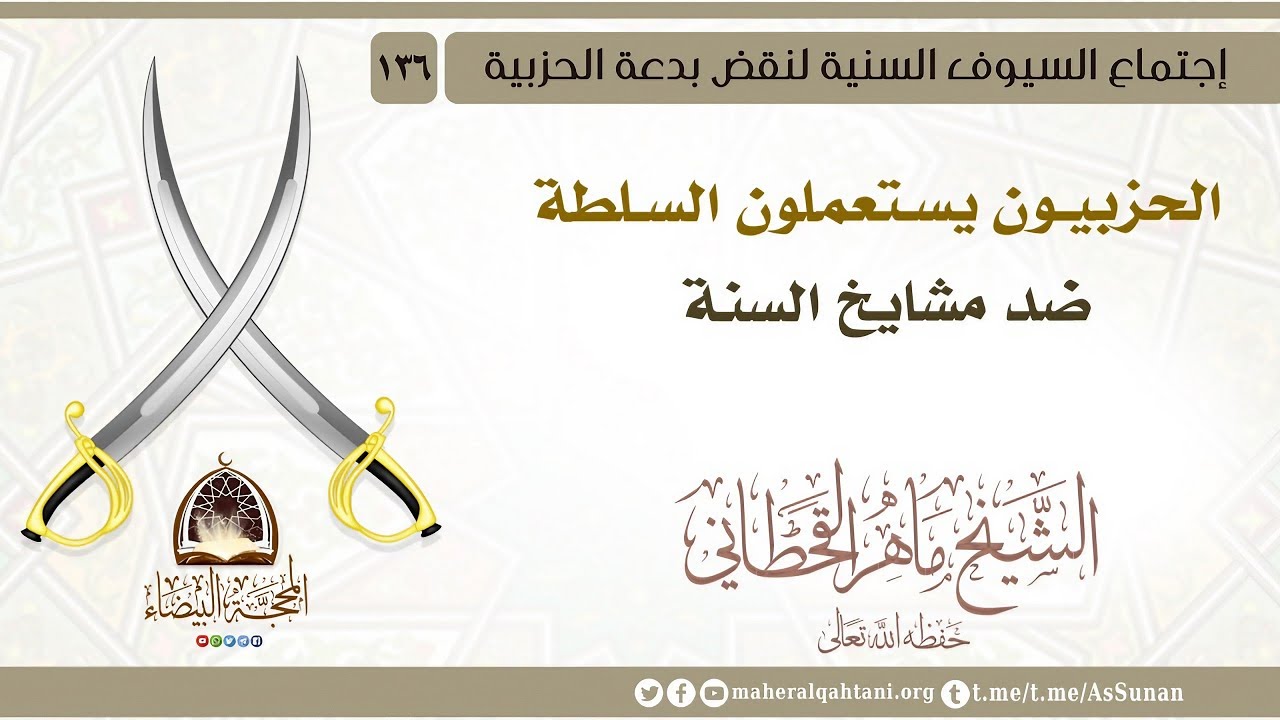 الحزبيون يستعملون السلطة ضد  مشايخ السنة / الشيخ ماهر القحطاني حفظه الله 