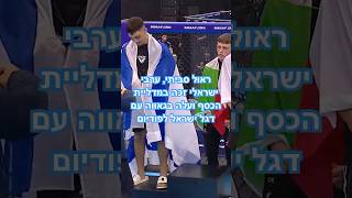 גאווה ישראלית #ספורט #חיפה #לוחם #אלוף #הסברה #עםישראל #mma #bjj #israel #ufc300 #boxing #fighting