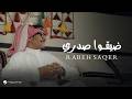 Rabeh Saqer - Dayago Sadri | Official Music Video 2026 | رابح صقر - ضيقوا صدري