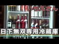 17 いちえさん日下無双専用冷蔵庫紹介