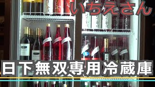 17 いちえさん日下無双専用冷蔵庫紹介