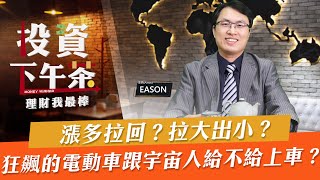 【投資下午茶】漲多拉回？拉大出小？狂飆的電動車跟宇宙人給不給上車？「2021.11.02」