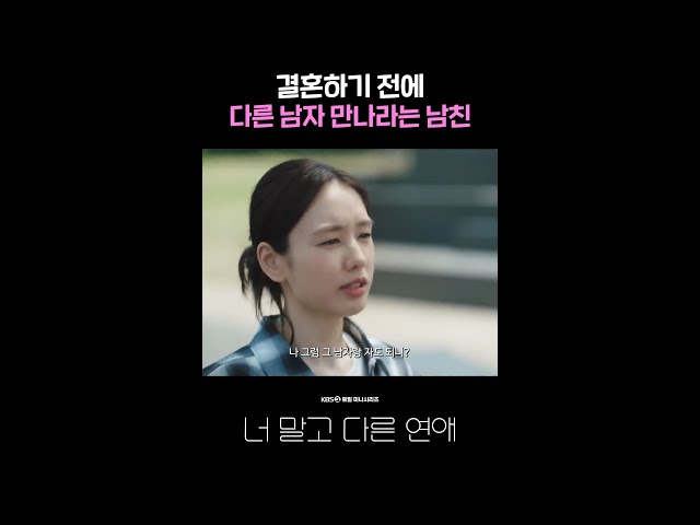 결혼하기 전에 다른 남자 만나라는 남친 #shorts [너 말고 다른 연애] | KBS 방송