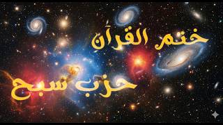 تلاوة الحزب 60|حزب سبح |ختم القرآن الكريمRecitation of Hizb 60 (Subbiḥ)| Last Part of the Holy Quran