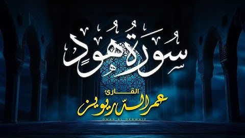سورة هود تلاوة القارئ الشيخ عمر الدريويز