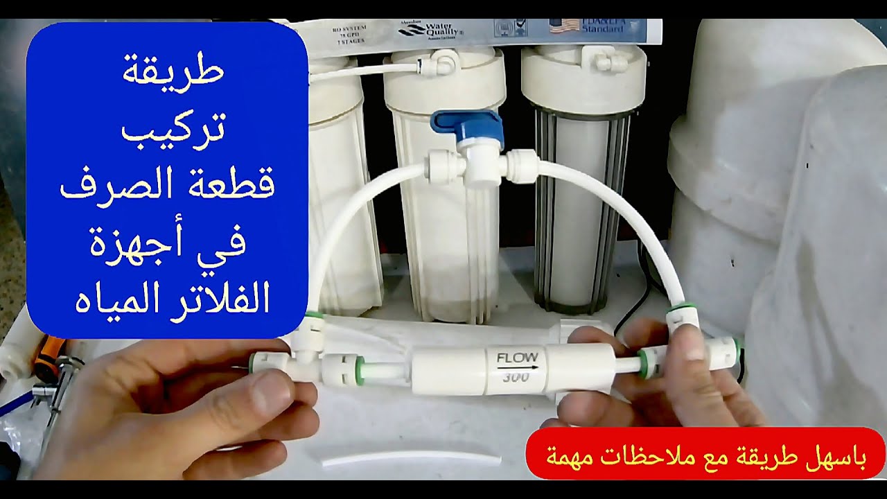 طريقة تركيب قطعة الصرف(الفلو) مع حنفية الصرف