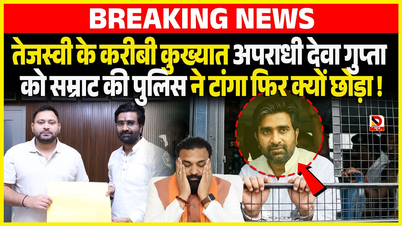 Tejashwi के करीबी कुख्यात अ/पराधी Deva Gupta को Samrat की Police ने टांगा फिर क्यों छोड़ा !