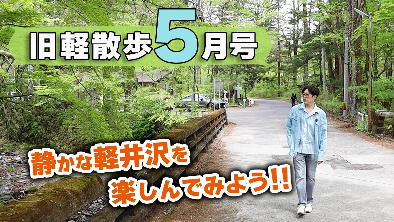 【自然を満喫！】5月中旬の旧軽井沢はどんな様子？地元民がお散歩しながら見どころを解説します！