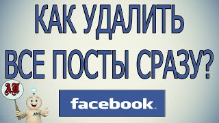 Как удалить все / несколько публикаций сразу на странице в Фейсбуке?