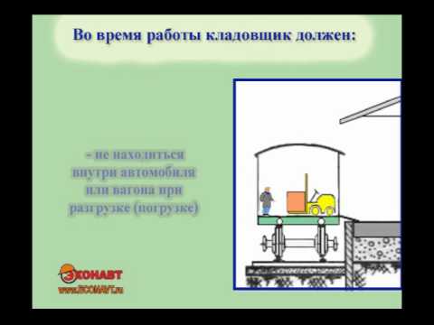 Инструктаж по охране труда Кладовщик