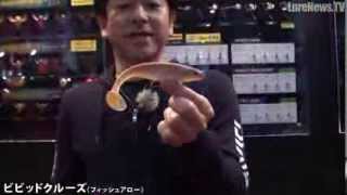 フィッシュアロー・ビビッドクルーズ【フィッシングショーOSAKA2014】