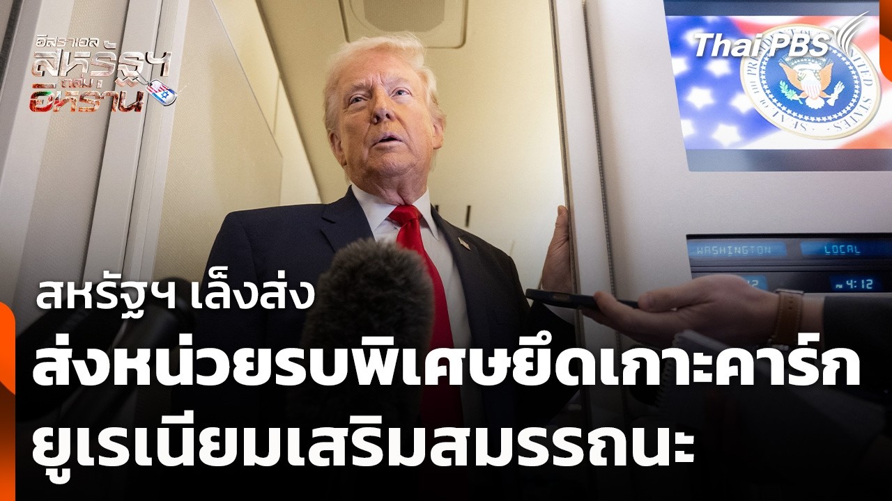 สหรัฐฯ เล็งส่งหน่วยรบพิเศษยึดเกาะคาร์ก-ยูเรเนียมเสริมสมรรถนะ | รายการพิเศษ | 9 มี.ค. 69