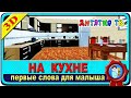 НА КУХНЕ | Учим слова Первые слова для малыша | Развивающие Мультики для Детей в 3D