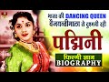 Padmini - Biography In Hindi | Dancing Queen Of India | Travancore sisters की अनसुनी Rare कहानी HD