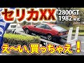 セリカXX仕入れました