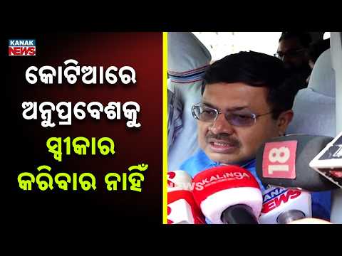 ଅନୁପ୍ରବେଶକୁ ସ୍ୱୀକାର କରିବାର ନାହିଁOdisha Will Not Accept Infiltration in Kotia |Prithviraj Harichandan