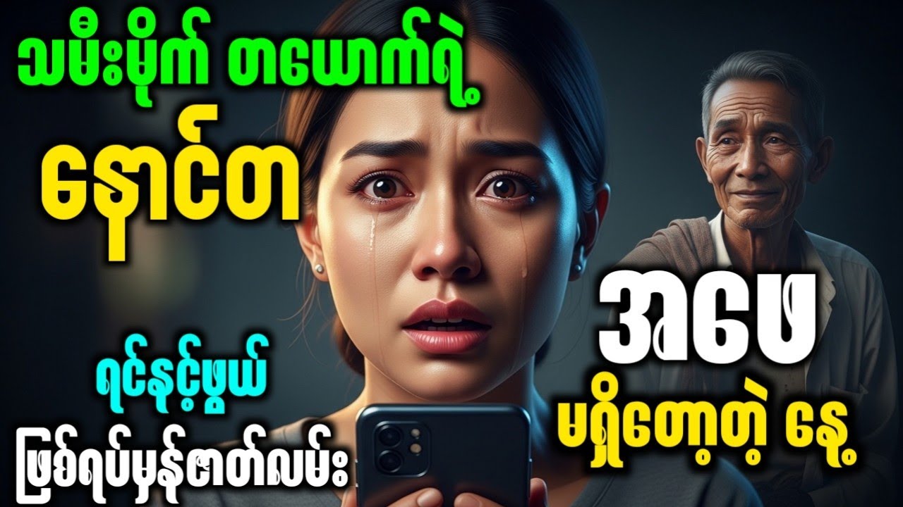 အဖေ့မေတ္တာကို မမြင်ခဲ့မိတဲ့ သမီးမိုက်တစ်ယောက်အကြောင်း