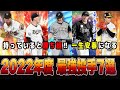 獲得していれば一生安泰な最強投手7選‼︎ 来季の二刀流や令和の怪物に注目‼︎ 【プロスピA】