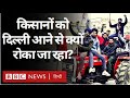 Tractor Parade के लिए Uttar Pradesh से Delhi आ रहे किसानों को रोकने की कोशिश? (BBC Hindi)