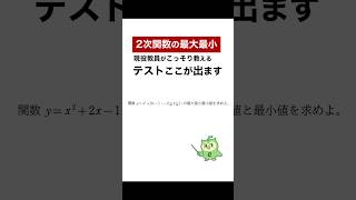 【二次関数の最大最小】テストここが出ます。寝る前にこれだけ見て!#数学 #大学受験 #国公立志望 #過去問 #共通テスト #定期テスト対策 #ショート