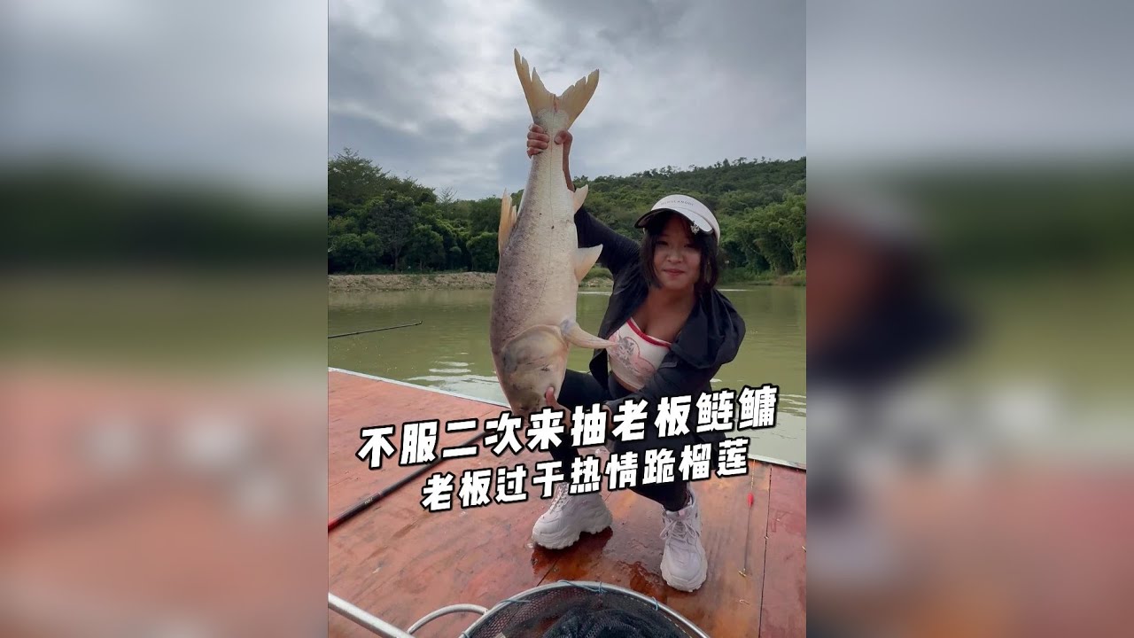 不服二钓老板鲢鳙，老板过于热情回家跪榴莲。