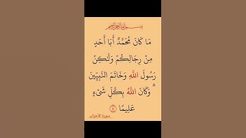 #القران_كريم 🌄#سوره #الاحزاب 🏵️ #اكسبلور#لايك #استغفرالله 🤲