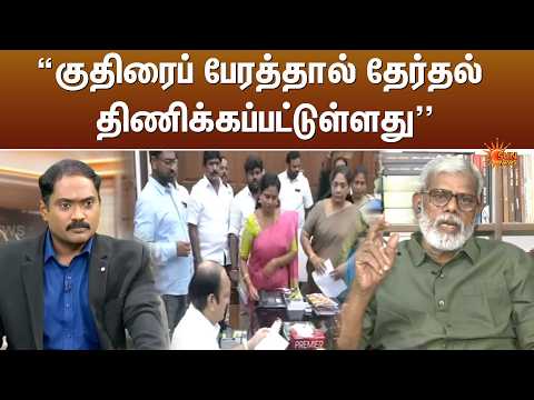 குதிரைப் பேரத்தால் தேர்தல் திணிக்கப்பட்டுள்ளது - எழுத்தாளர் ஆதவன் தீட்சன்யா | TVK | Sun News