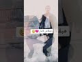 ما بقاش الامان الدنيا ما هيش كيزمان الشاب حسني 