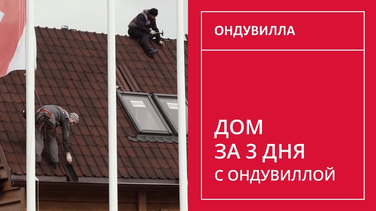 130. Дом за три дня с Ондувиллой строительство in english