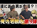 【俺の宅飲み🍺】~第3弾~初めてゲストを御招き致しました🍻