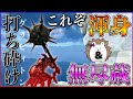 【ハンマー装備】〈渾身〉＆〈無尽蔵〉の恐るべきシナジー発覚！グラビィトンハンマー大暴れ！【モンスターハンターワイルズ】