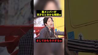 嵐メンバーが天才だと分かる瞬間w#すごい #お笑い #shorts
