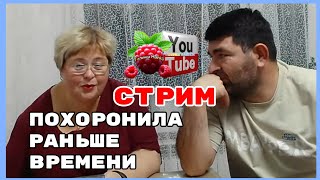 видео: Ольга Уралочка /Стрим /Похоронила раньше времени /Обзор /Ольга Уралочка live  картинка: Ольга Уралочка /Стрим /Похоронила раньше времени /Обзор /Ольга Уралочка live